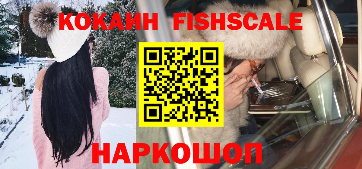 КОКАИН FishScale  Вход с VPN  Сызрань  Кокаин Боливия 